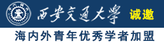 操骚比大香蕉诚邀海内外青年优秀学者加盟西安交通大学