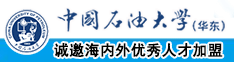 女生被操网站免费看中国石油大学（华东）教师和博士后招聘启事