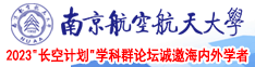 操逼白虎嫩逼免费看南京航空航天大学2023“长空计划”学科群论坛诚邀海内外学者