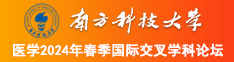 操你妹影院南方科技大学医学2024年春季国际交叉学科论坛